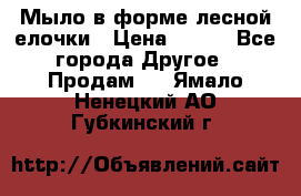 Мыло в форме лесной елочки › Цена ­ 100 - Все города Другое » Продам   . Ямало-Ненецкий АО,Губкинский г.